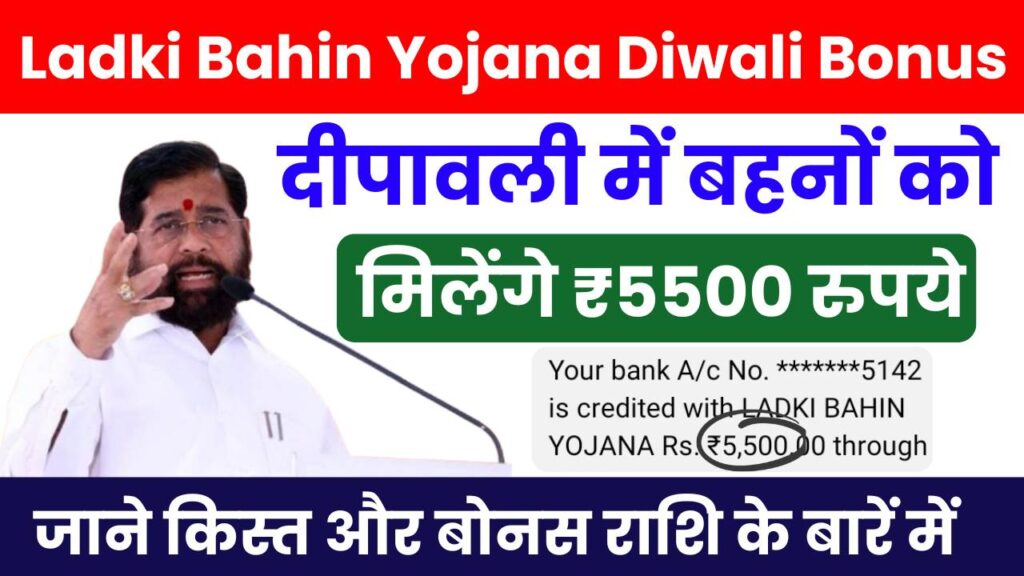 Ladki Bahin Yojana Diwali Bonus