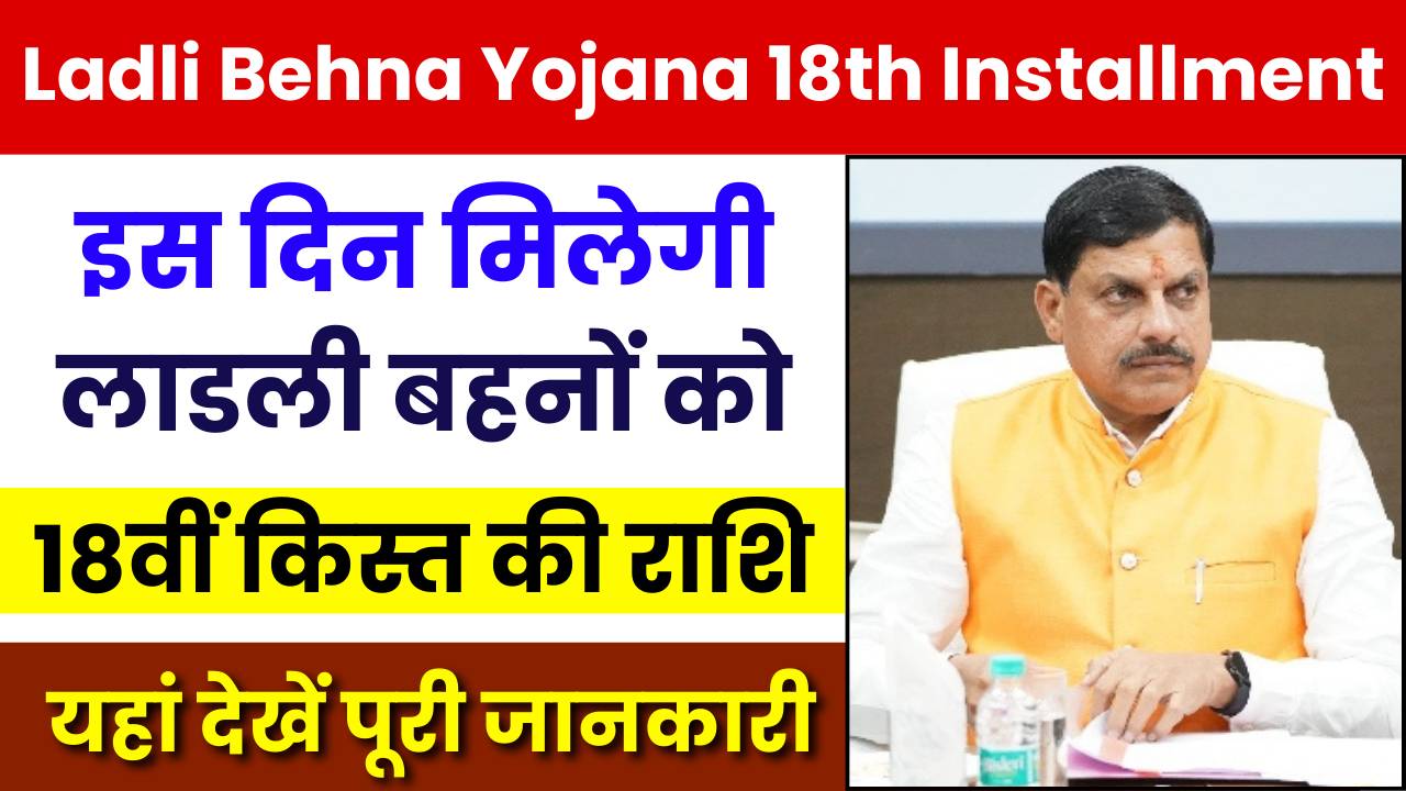 Ladli Behna Yojana 18th Installment