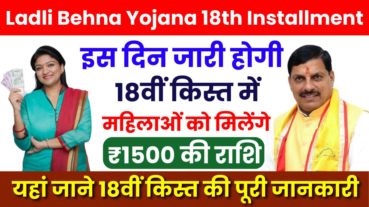 Ladli Behna Yojana 18th Installment