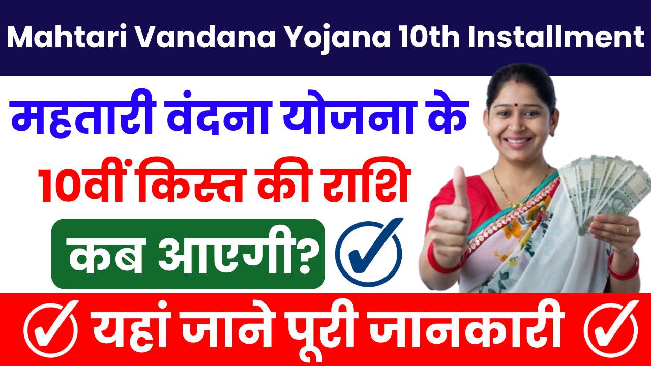 Mahtari Vandana Yojana 10th Installment Date