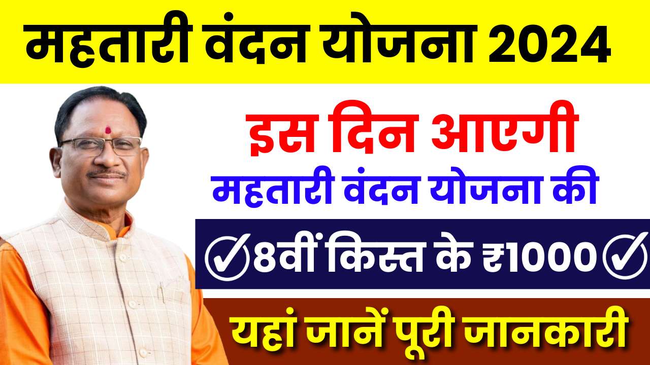 Mahtari Vandana Yojana 8th Kist Kab Aayegi