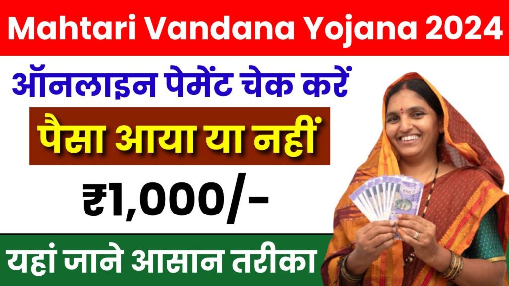 Mahtari Vandana Yojana Paisa Check Online