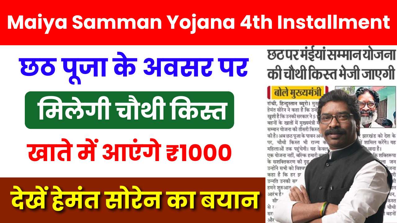 Maiya Samman Yojana 4th Installment