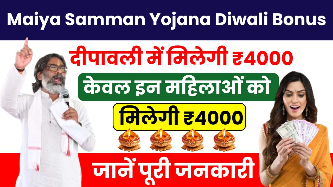 Maiya Samman Yojana Diwali Bonus