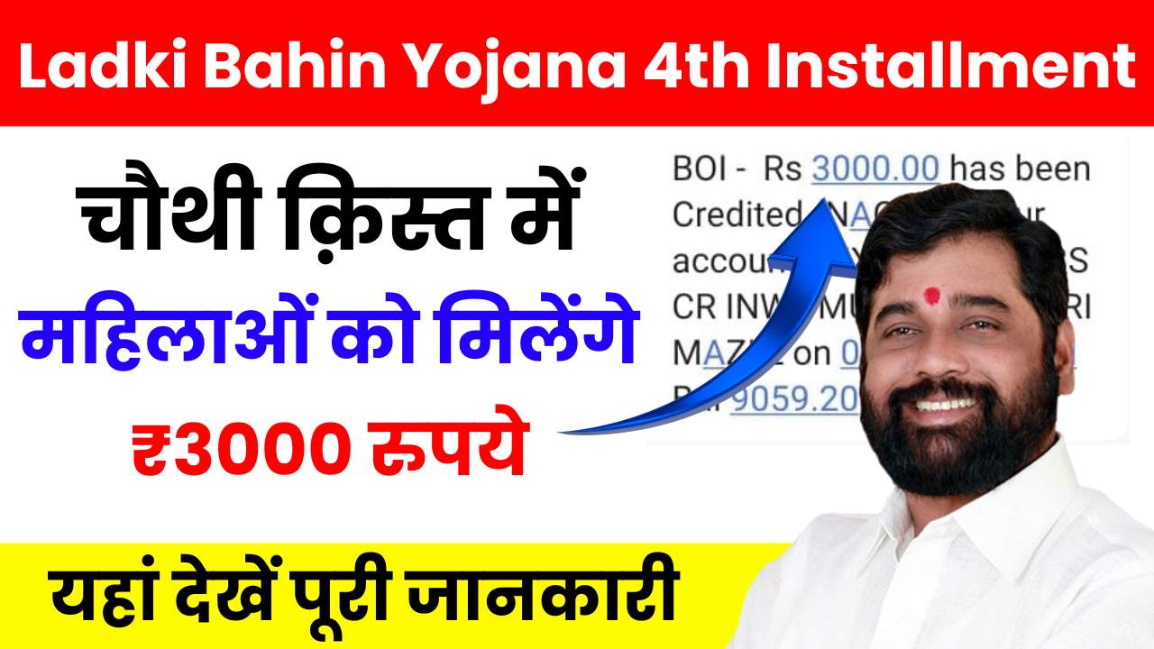 Majhi Ladki Bahin Yojana 4th Installment