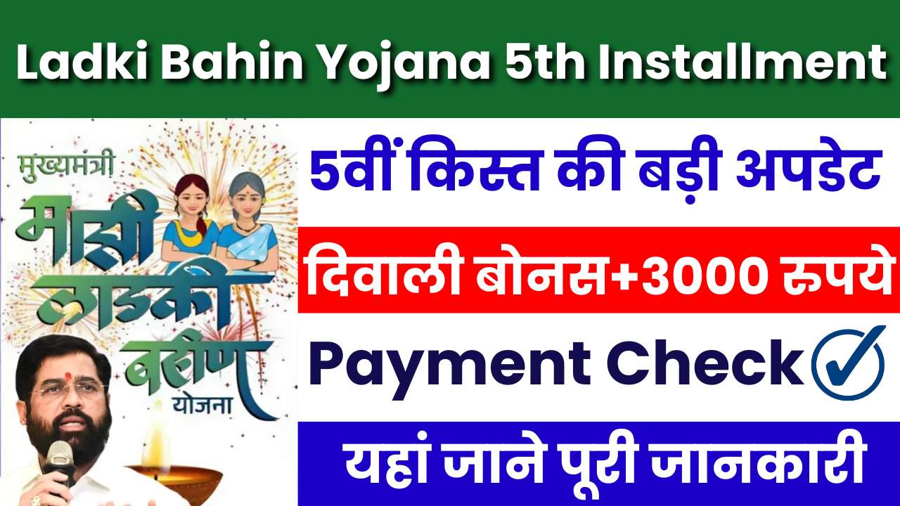 Majhi Ladki Bahin Yojana 5th Installment