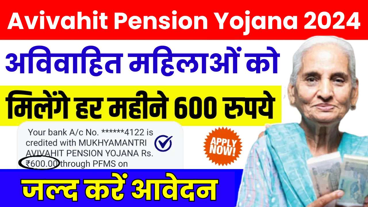 Mukhyamantri Avivahit Pension Yojana 2024