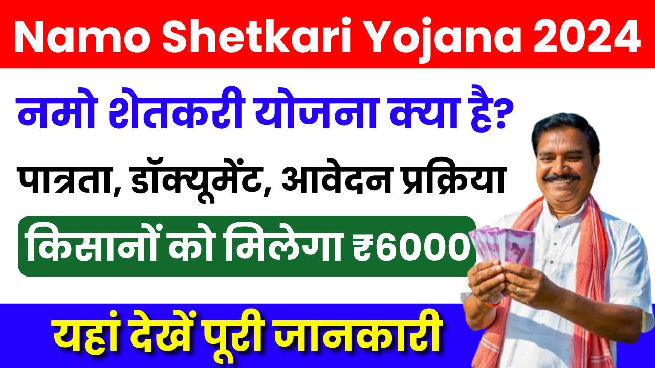 Namo Shetkari Yojana