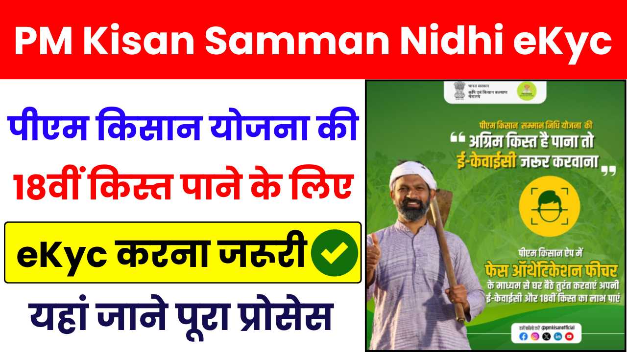 PM Kisan Samman Nidhi eKyc