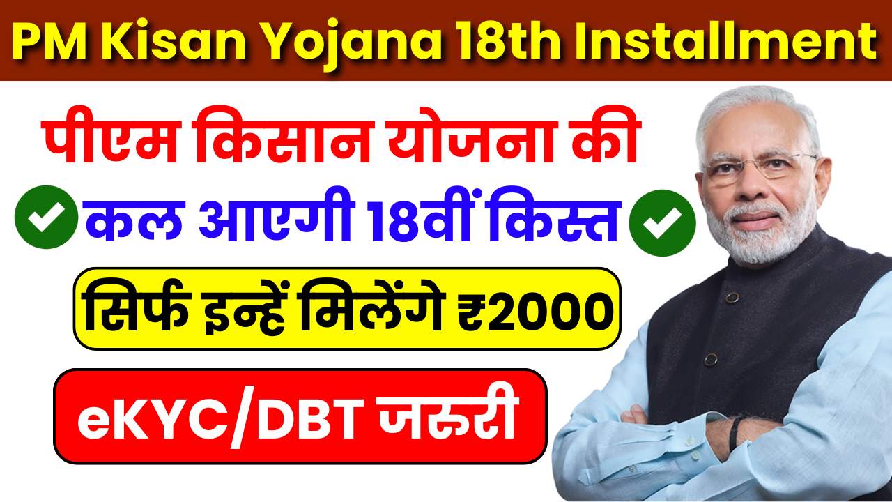 PM Kisan Yojana 18th Installment Release Date