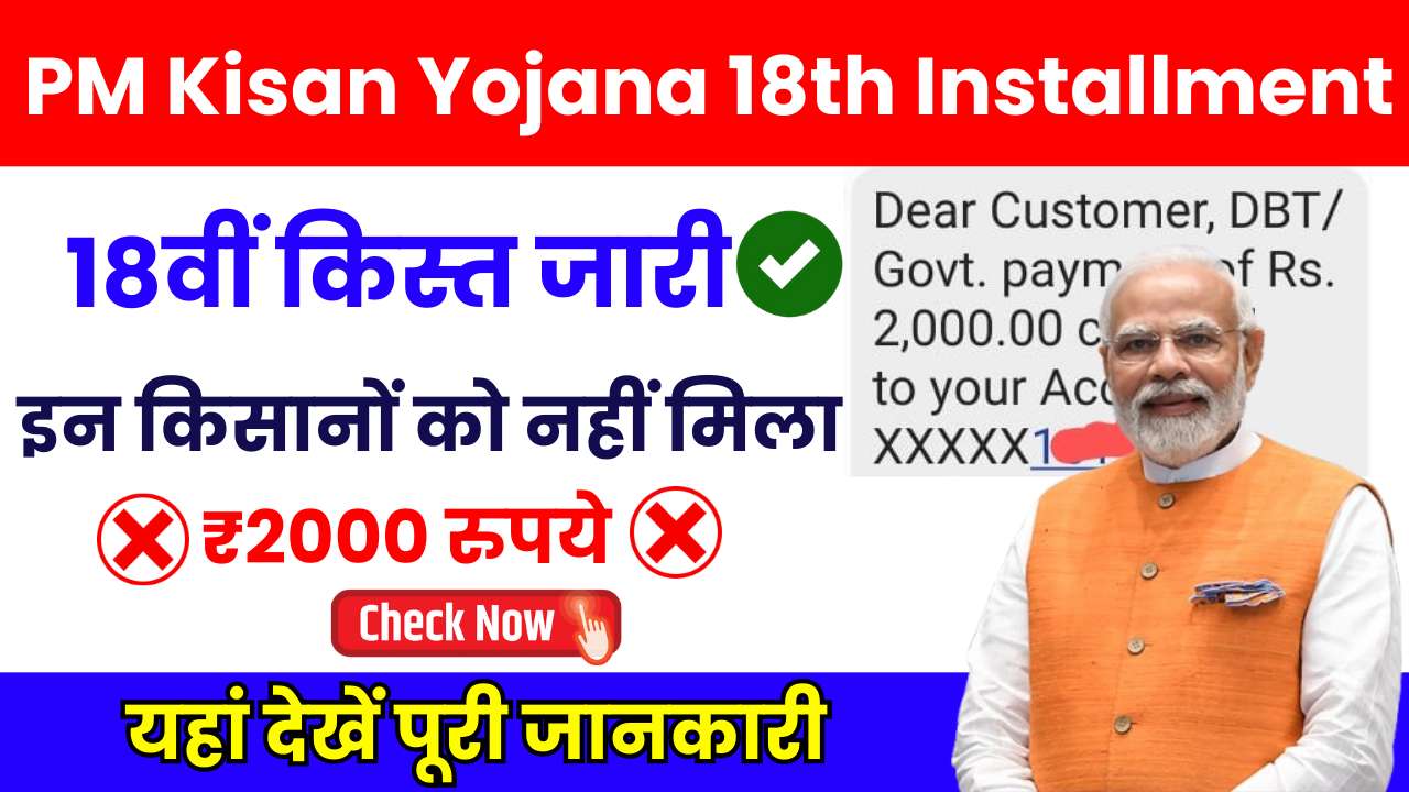 PM Kisan Yojana 18th Installment Release