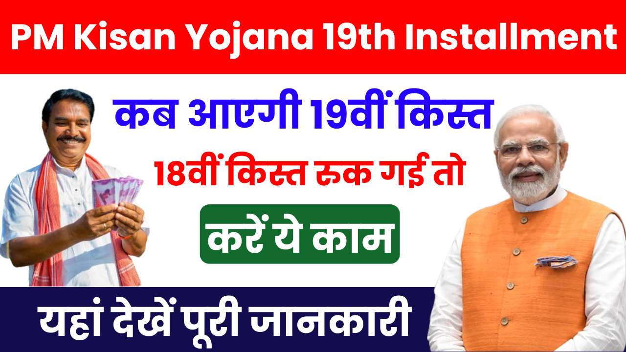 PM Kisan Yojana 19th Installment Date