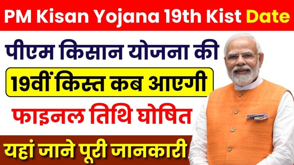 PM Kisan Yojana 19th Kist Date