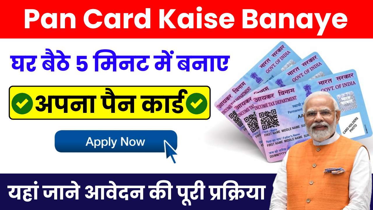 Pan Card Kaise Banaye