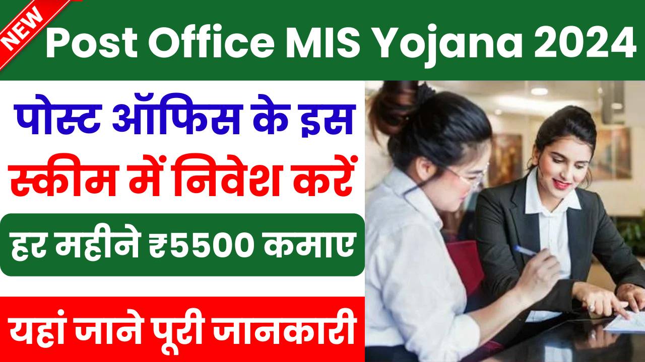 Post Office MIS Yojana 2024