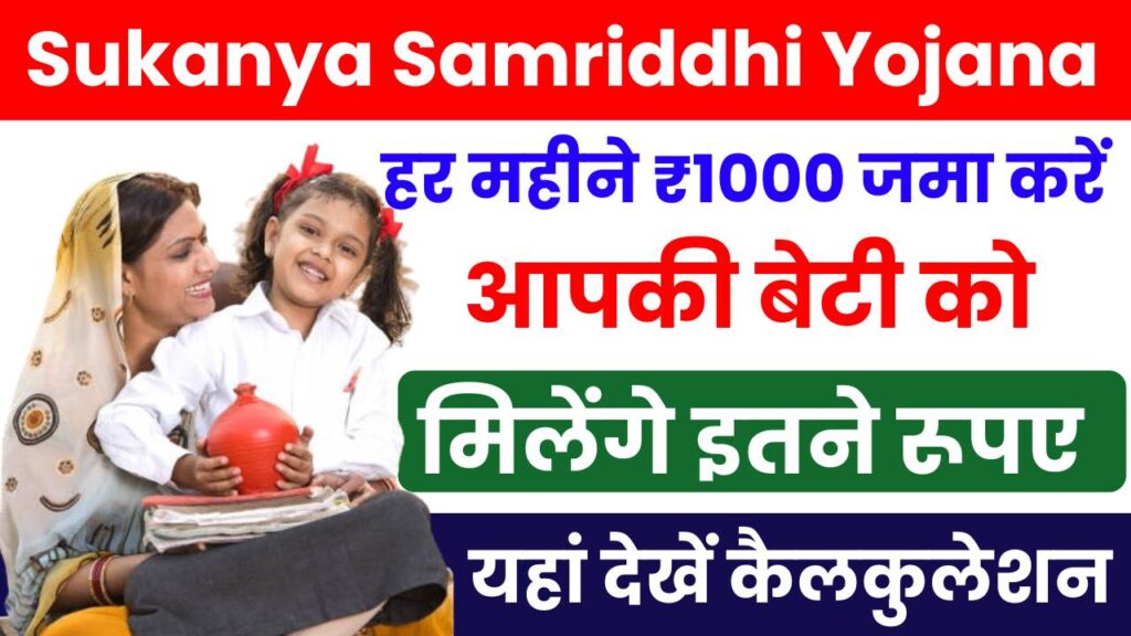 Post Office Sukanya Samriddhi Yojana Monthly 1000