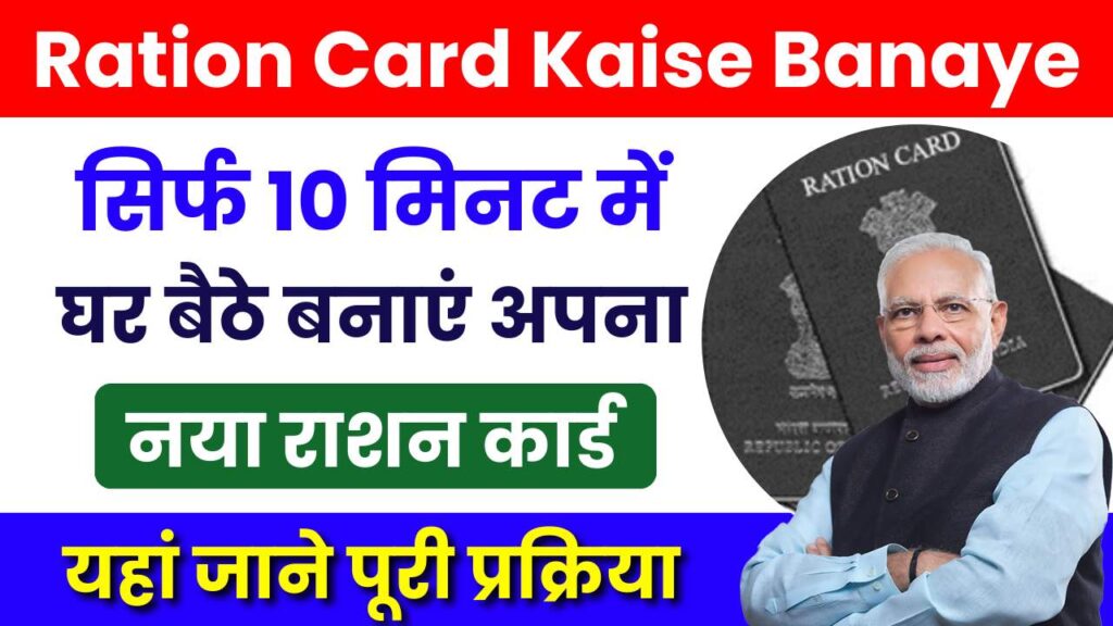 Ration Card Kaise Banaye