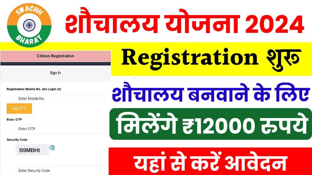 Sauchalay Yojana Registration 2024