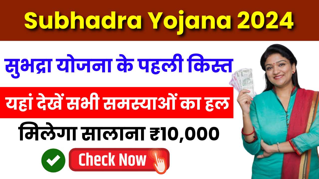 Subhadra Yojana 2024