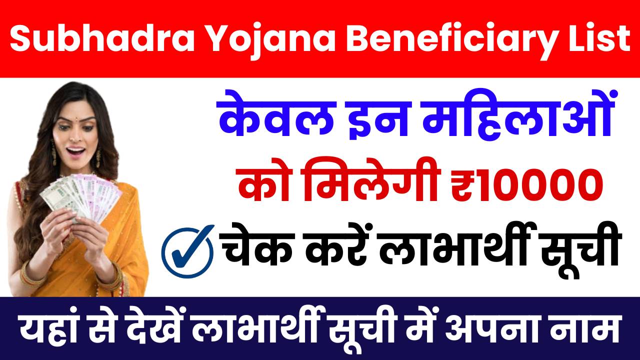 Subhadra Yojana Beneficiary List 2024