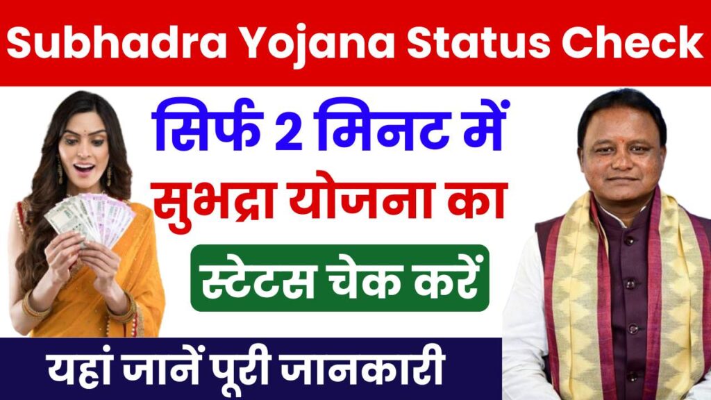 Subhadra Yojana Status Check