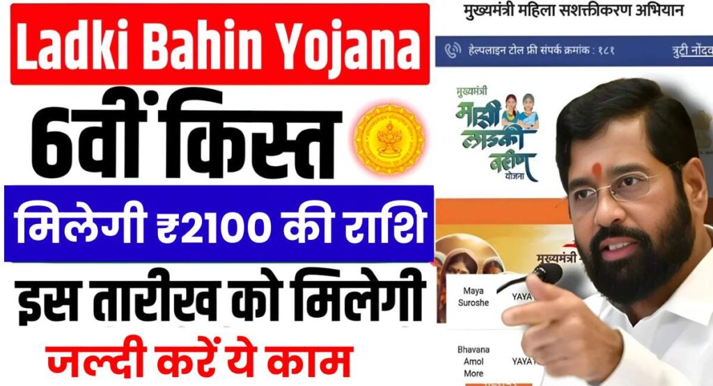 Ladki Bahin Yojana 6th Installment