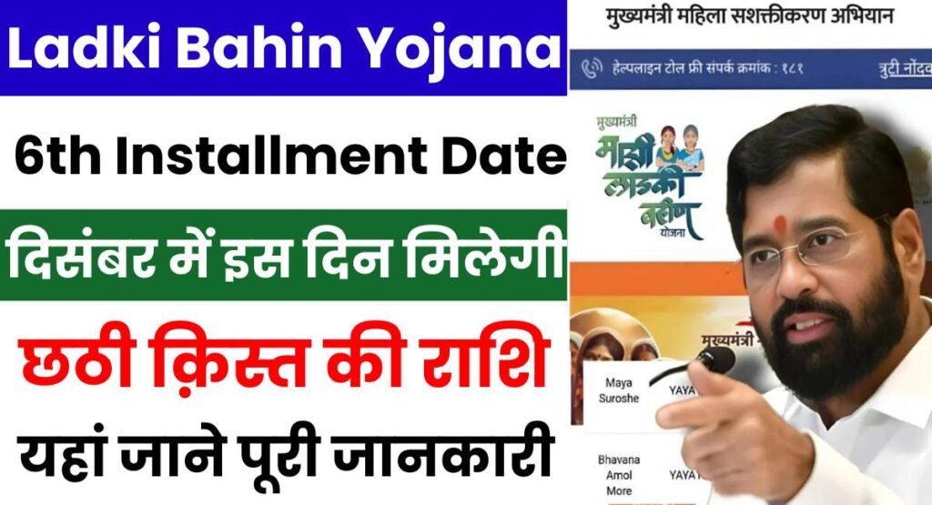 Ladki Bahin Yojana 6th Installment Date