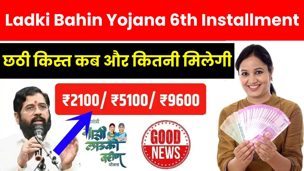 Ladki Bahin Yojana 6th Installment