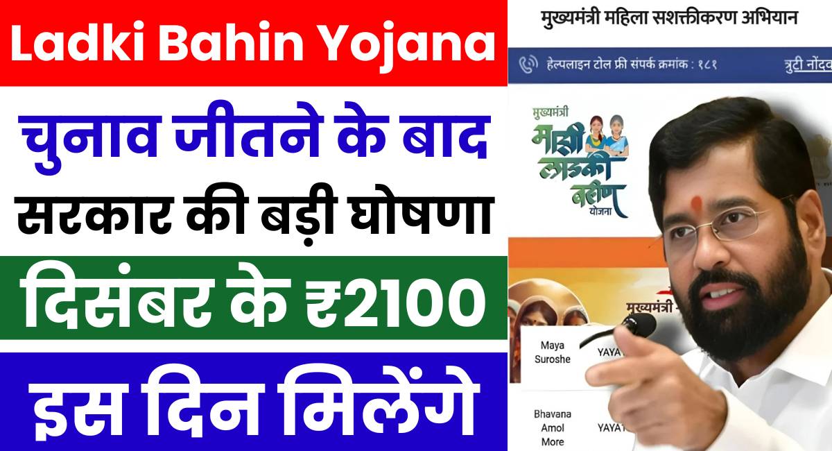 Ladki Bahin Yojana December Installment