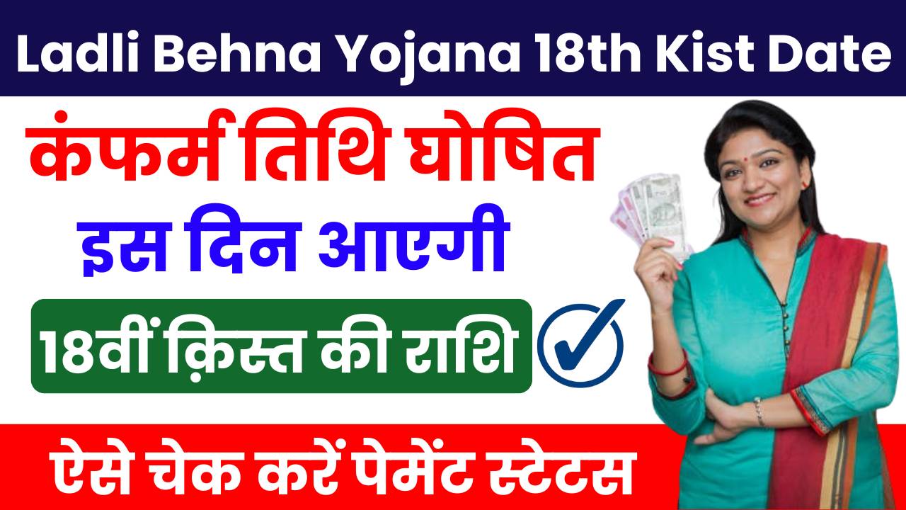 Ladli Behna Yojana 18th Kist Date