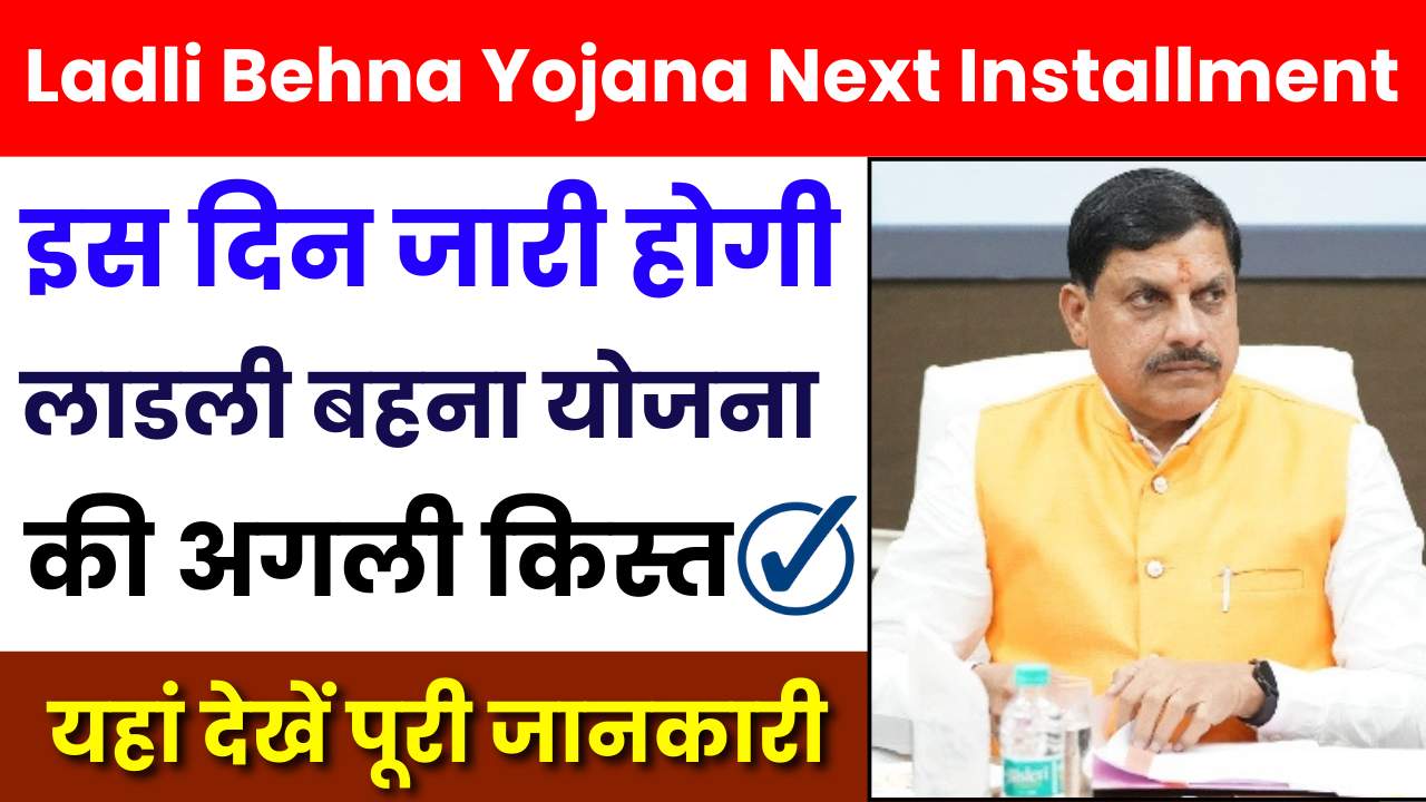 Ladli Behna Yojana Next Installment