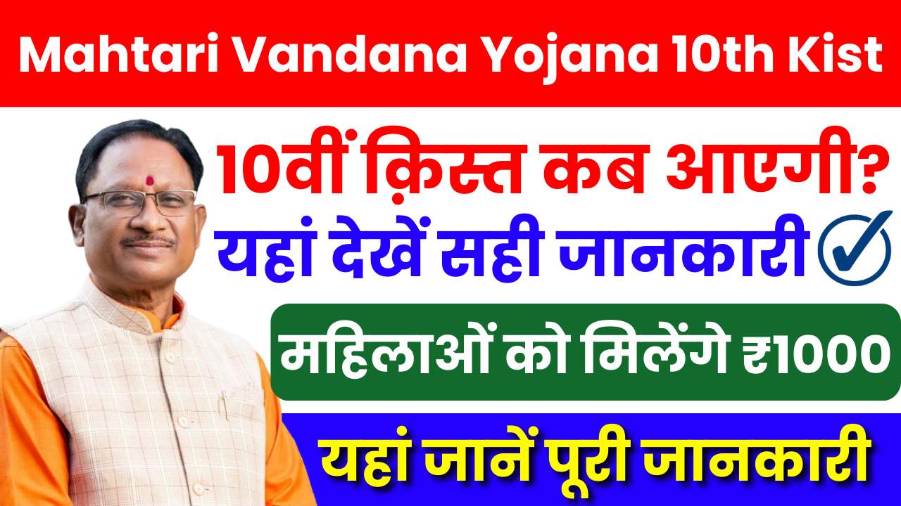 Mahtari Vandana Yojana 10th Kist Kab Aayegi