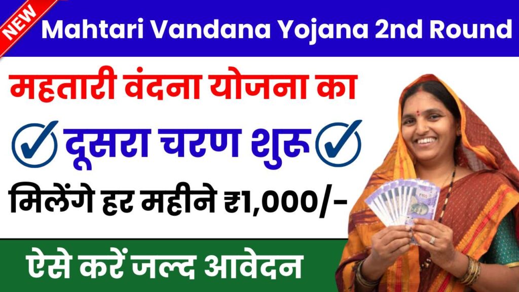 Mahtari Vandana Yojana 2nd Round Apply