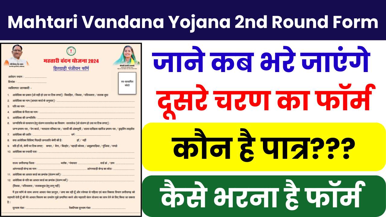 Mahtari Vandana Yojana 2nd Round Form