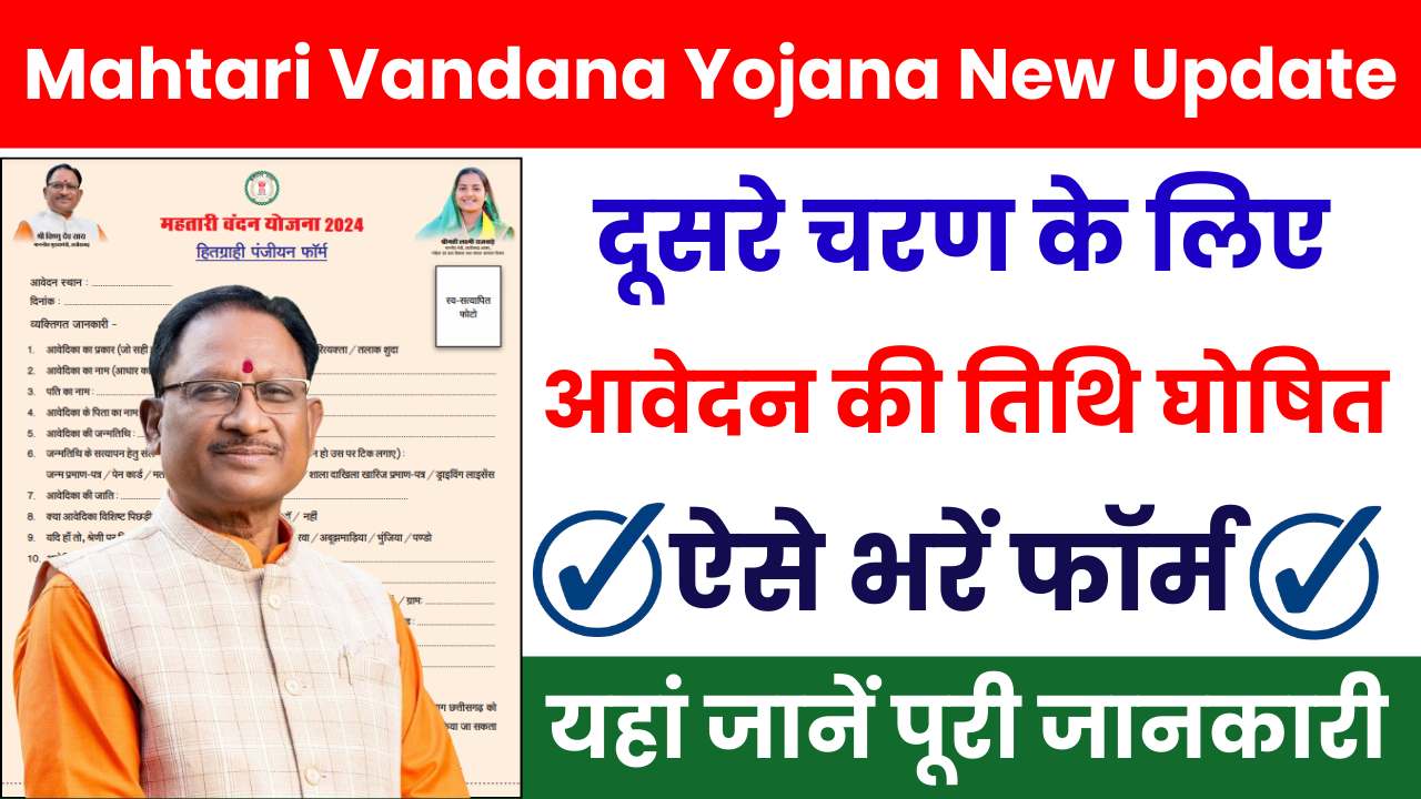 Mahtari Vandana Yojana 2nd Round New Update