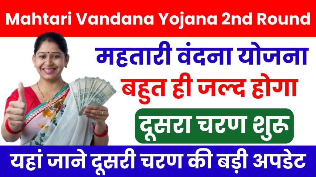 Mahtari Vandana Yojana 2nd Round Update