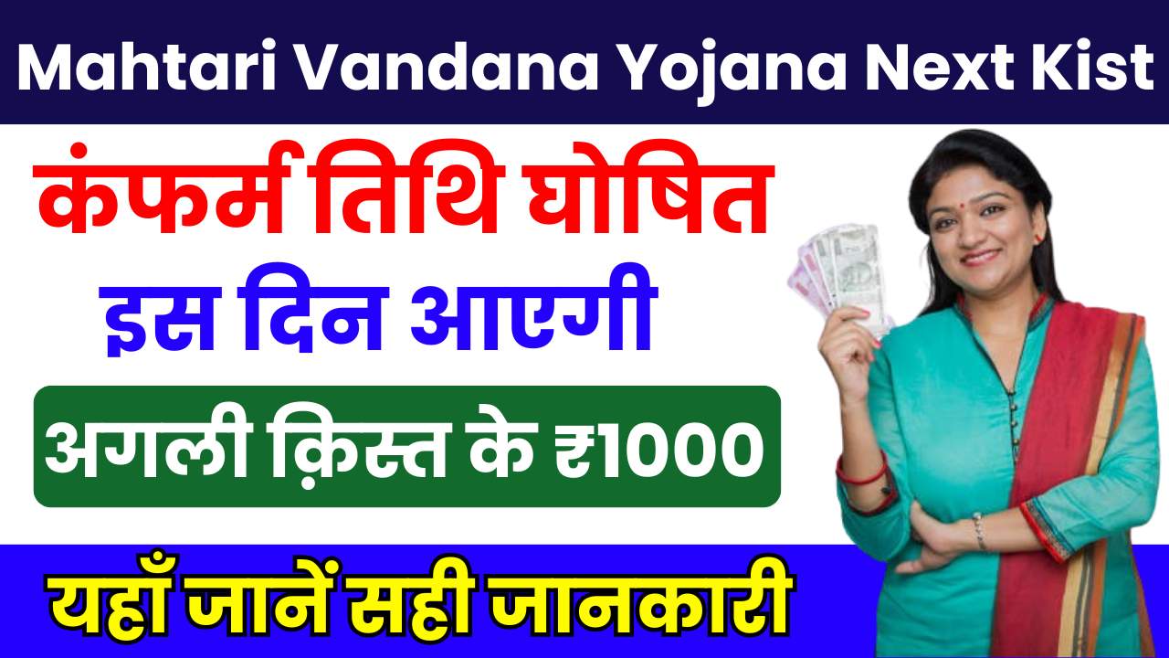 Mahtari Vandana Yojana Next Kist Kab Aayegi