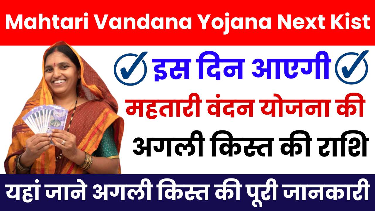 Mahtari Vandana Yojana Next Kist