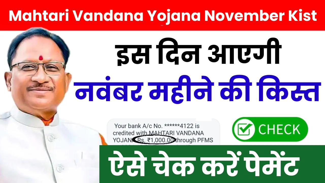 Mahtari Vandana Yojana November Kist Kab Aayegi