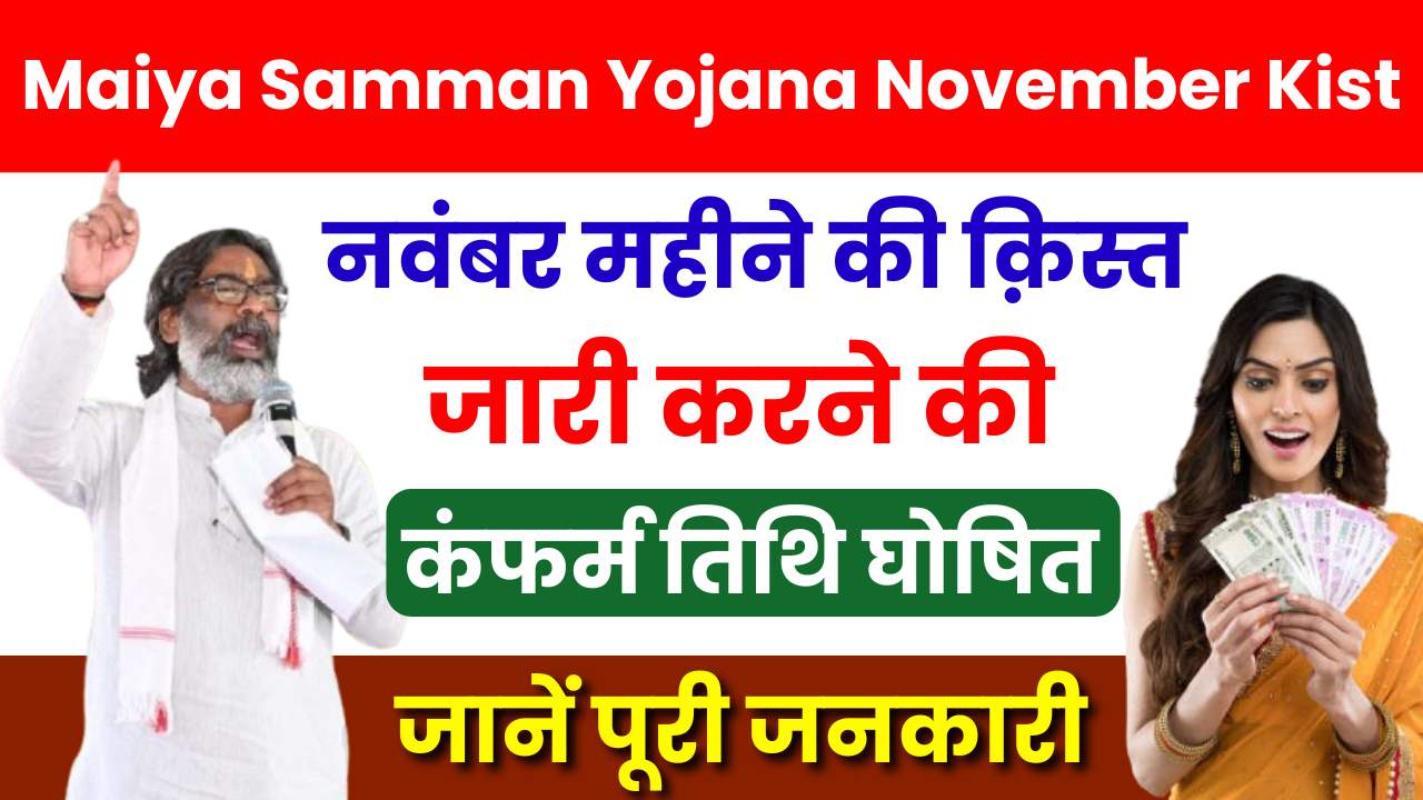 Maiya Samman Yojana November Kist Kab Aayegi