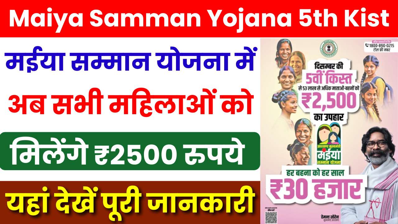 Maiya Samman Yojana Rs 2500 Installment