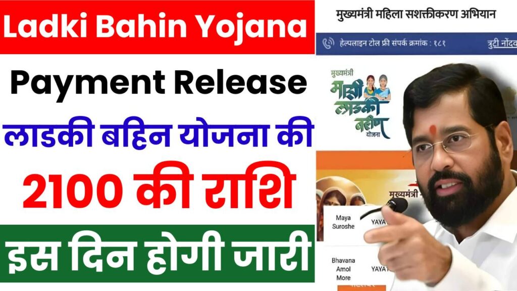 Majhi Ladki Bahin Yojana Payment Release