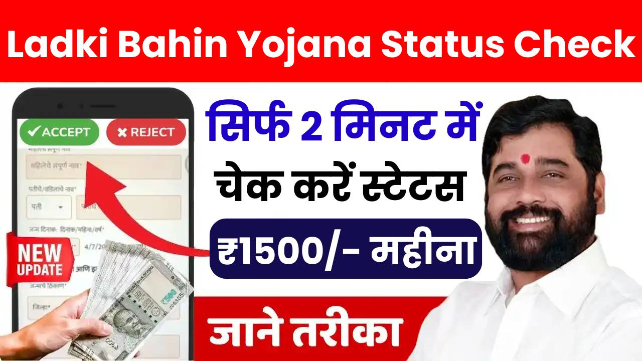 Majhi Ladki Bahin Yojana Status Check