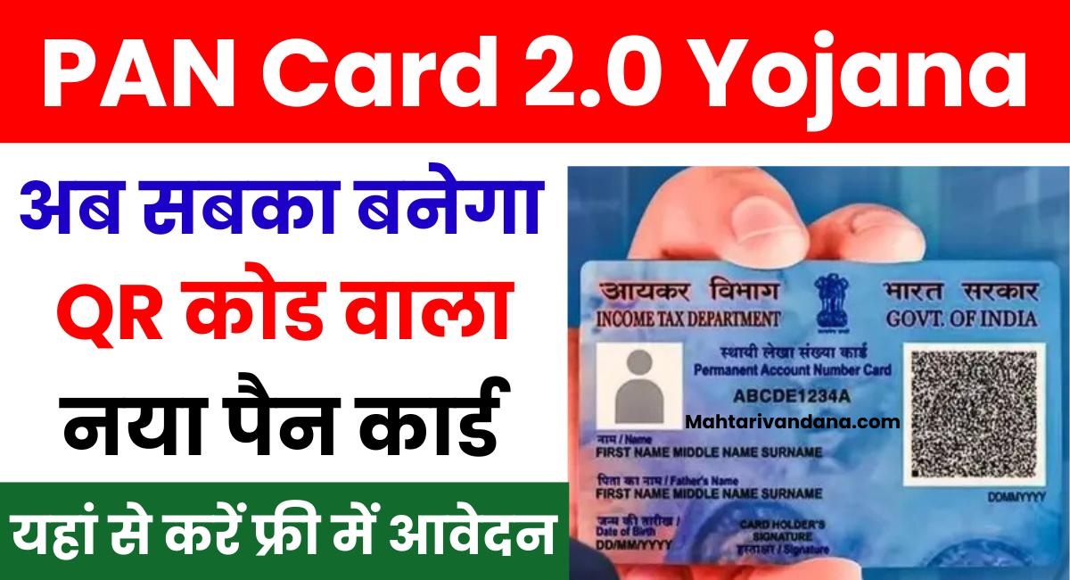 PAN Card 2.0 Yojana