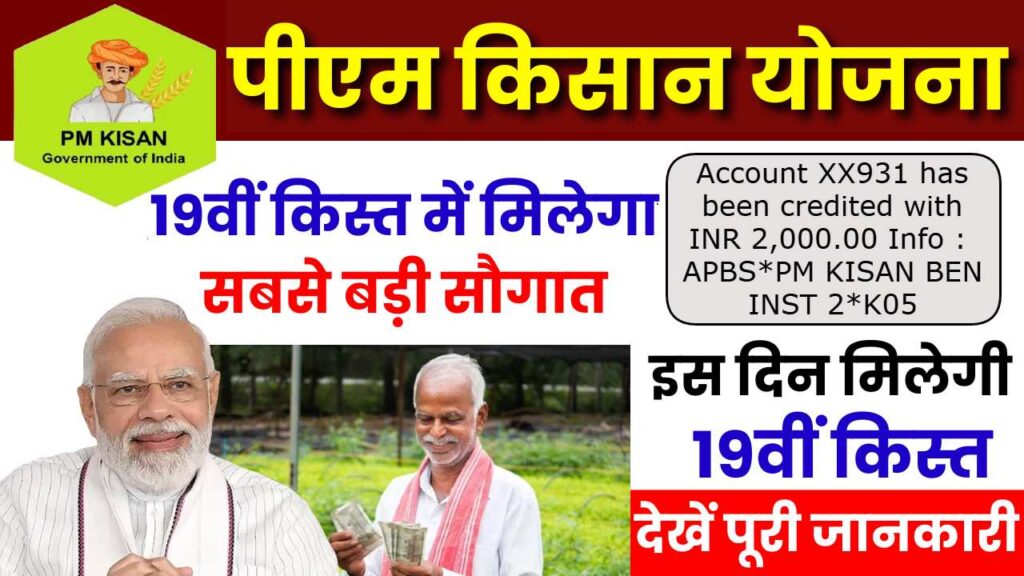 PM Kisan Yojana 19th Installment