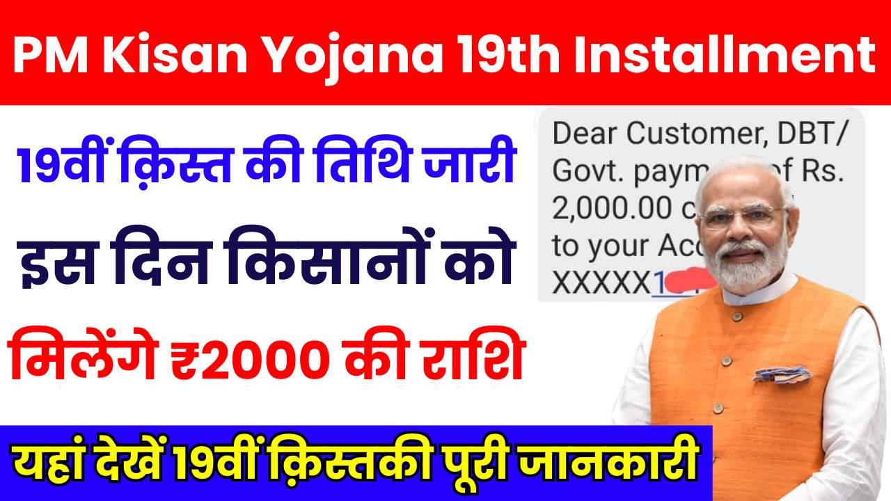 PM Kisan Yojana 19th Installment