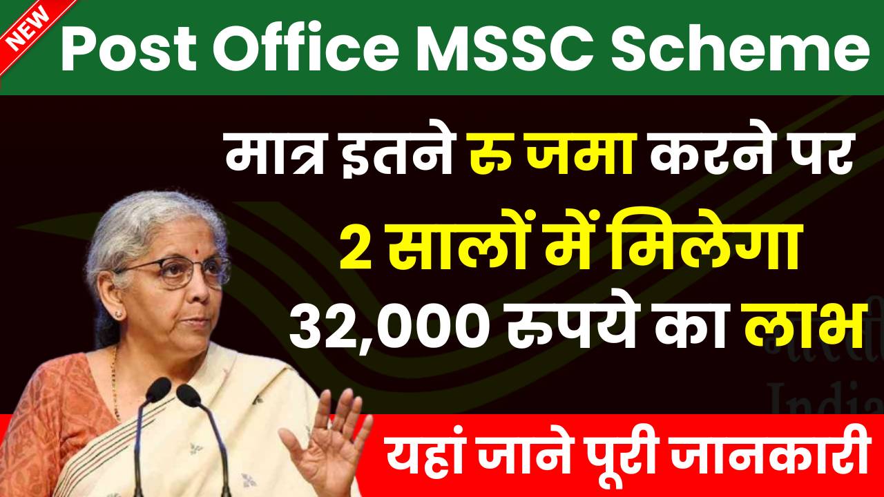 Post Office MSSC Scheme