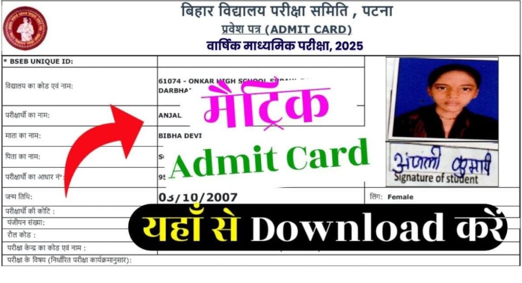 Bihar Board Matric Admit Card 2025