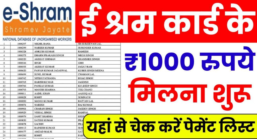 E Shram Card New Payment List 2025