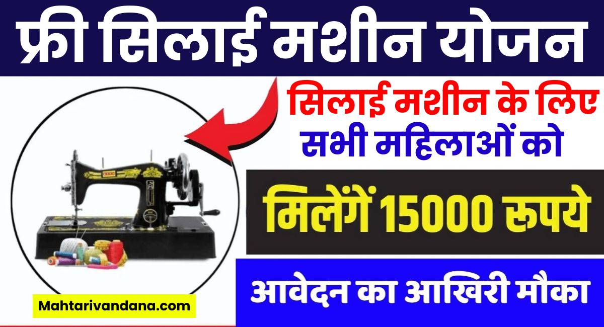 Free Silai Machine Yojana